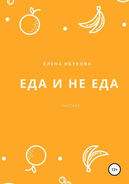 Обложка книги  «Еда и не еда»