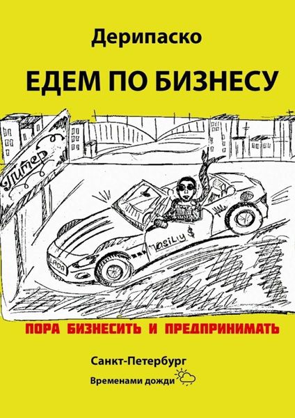 Обложка книги  «Едем по бизнесу»