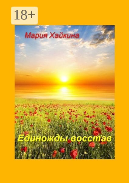 Обложка книги  «Единожды восстав»
