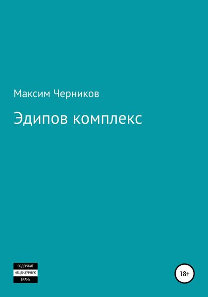 Обложка книги  «Эдипов комплекс»