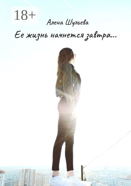 Обложка книги  «Ее жизнь начнется завтра… Сборник рассказов»