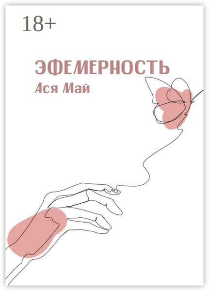 Обложка книги «Эфемерность»