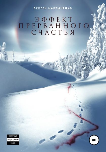 Обложка книги  «Эффект прерванного счастья»