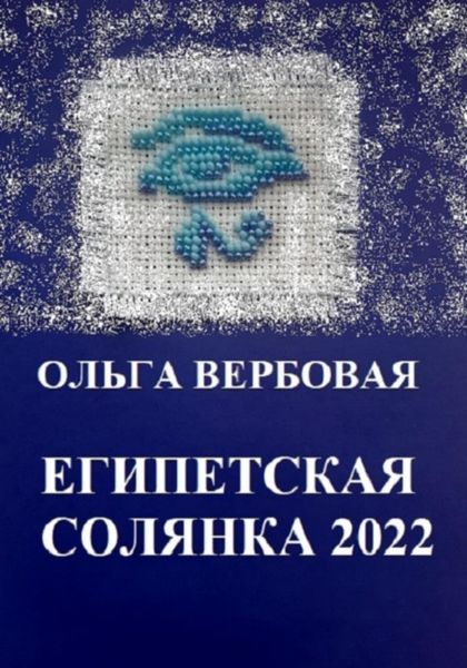 Обложка книги  «Египетская солянка 2022»