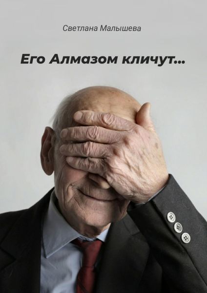 Обложка книги  «Его Алмазом кличут…»