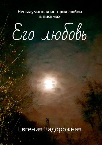 Обложка книги  «Его любовь. Невыдуманная история любви в письмах»