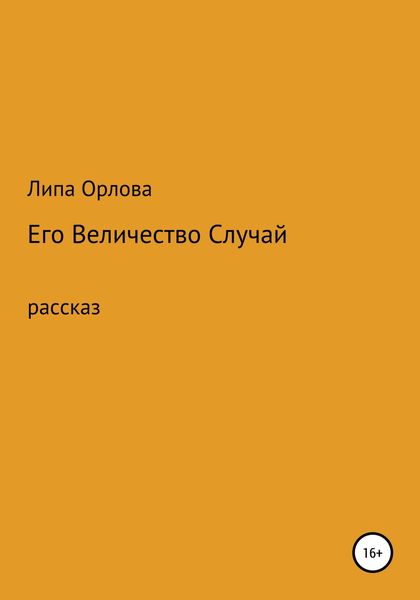 Обложка книги  «Его Величество Случай»