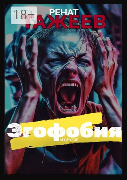 Обложка книги  «Эгофобия и другое. Рассказы»