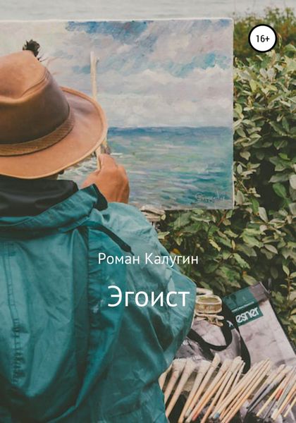 Обложка книги  «Эгоист»