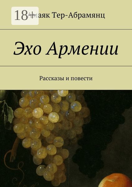 Обложка книги  «Эхо Армении. Рассказы и повести»