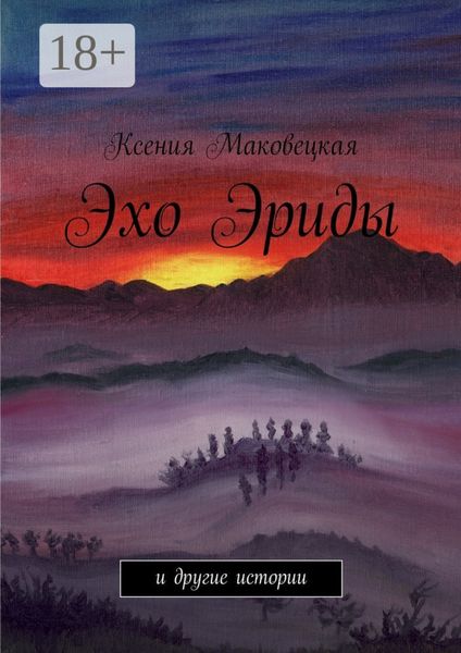 Обложка книги  «Эхо Эриды. и другие истории»