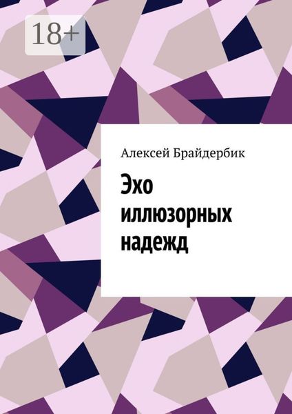 Обложка книги  «Эхо иллюзорных надежд»