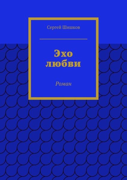 Обложка книги  «Эхо любви. Роман»