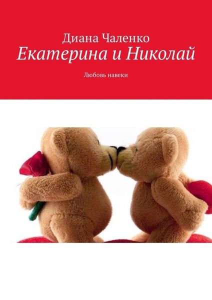 Обложка книги  «Екатерина и Николай. Любовь навеки»