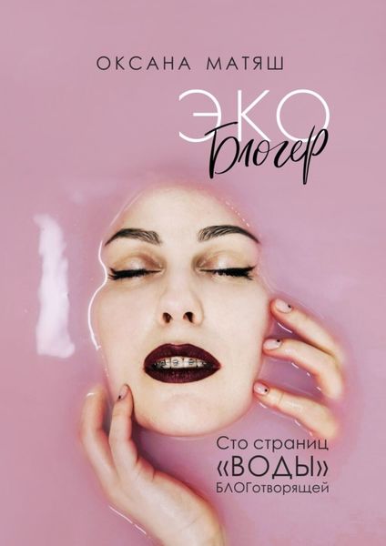 Обложка книги  «Экоблогер. Сто страниц «воды» БЛОГотворящей»
