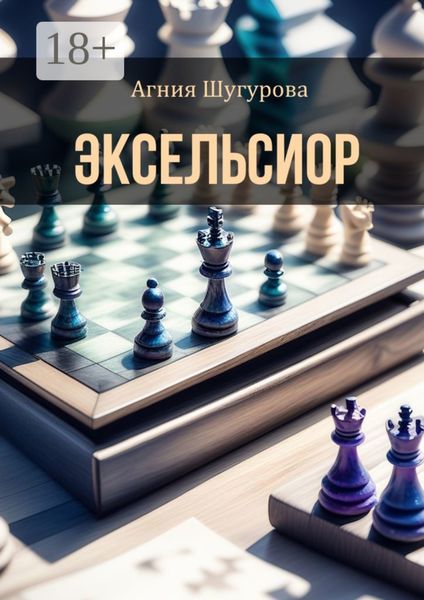 Обложка книги  «Эксельсиор. Детективный роман»