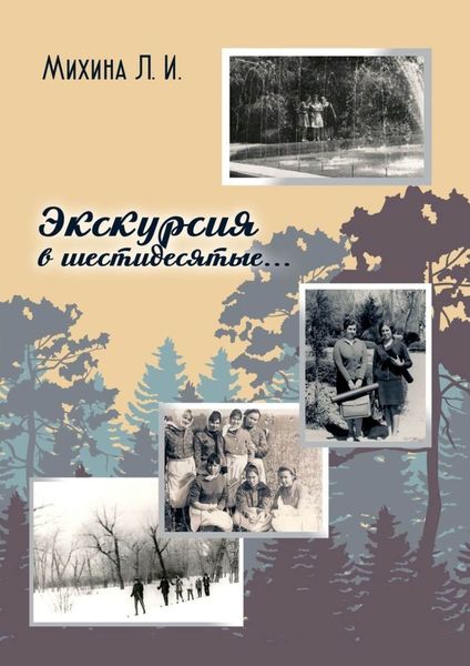 Обложка книги  «Экскурсия в шестидесятые…»