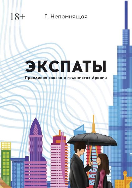 Обложка книги  «Экспаты. Правдивая сказка о гедонистах Аравии»