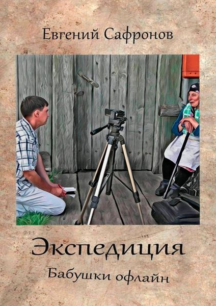 Обложка книги  «Экспедиция. Бабушки офлайн. Роман»
