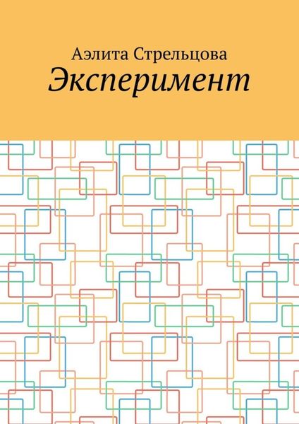 Обложка книги  «Эксперимент»