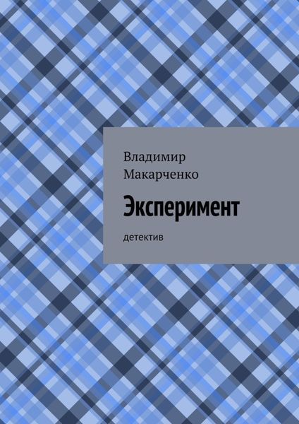 Обложка книги  «Эксперимент. детектив»