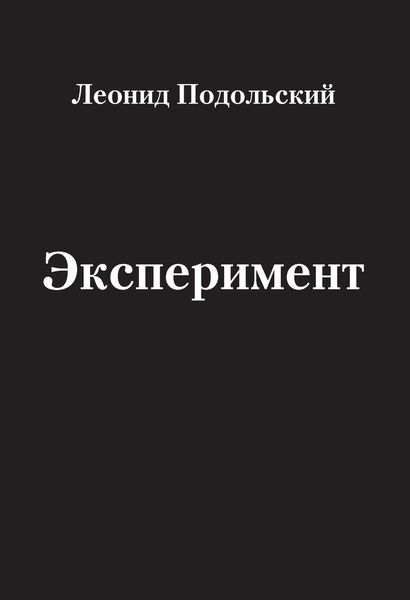 Обложка книги  «Эксперимент»