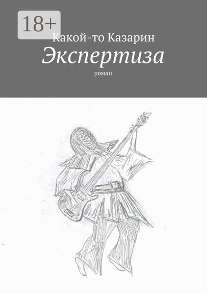 Обложка книги  «Экспертиза. Роман»