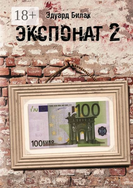 Обложка книги  «Экспонат 2. Попутчики»