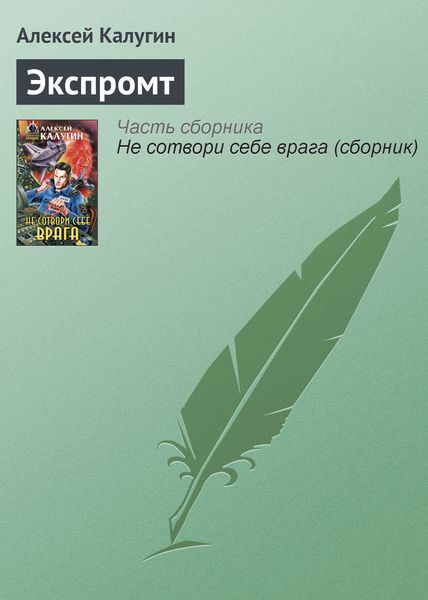 Обложка книги  «Экспромт»