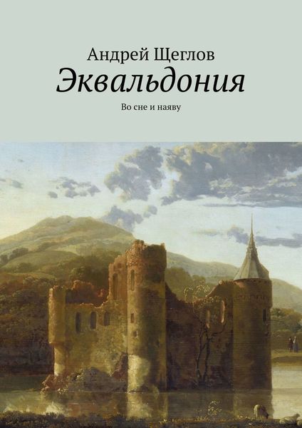 Обложка книги  «Эквальдония. Во сне и наяву»