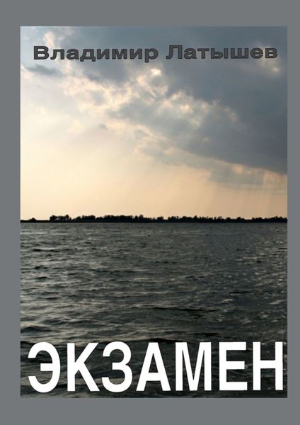 Обложка книги «Экзамен»