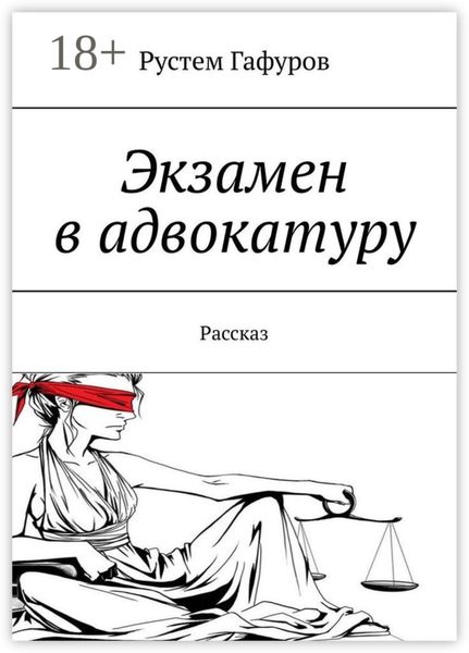 Обложка книги  «Экзамен в адвокатуру. Рассказ»