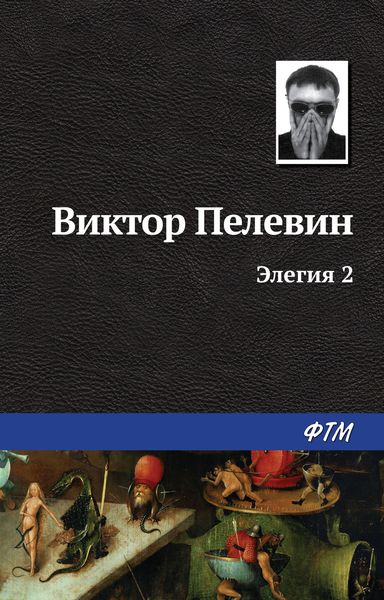 Обложка книги  «Элегия 2»