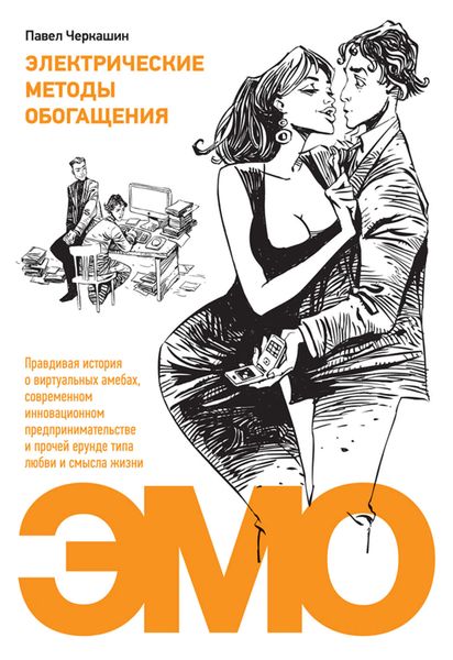 Обложка книги  «Электрические методы обогащения. Правдивая история о виртуальных амебах, современном инновационном предпринимательстве и прочей ерунде типа любви и смысла жизни»