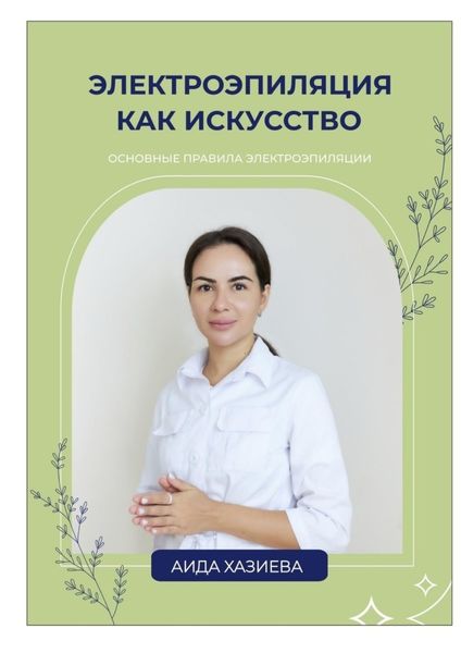 Обложка книги  «Электроэпиляция как искусство. Единственная красота, которую я знаю, – это здоровье»