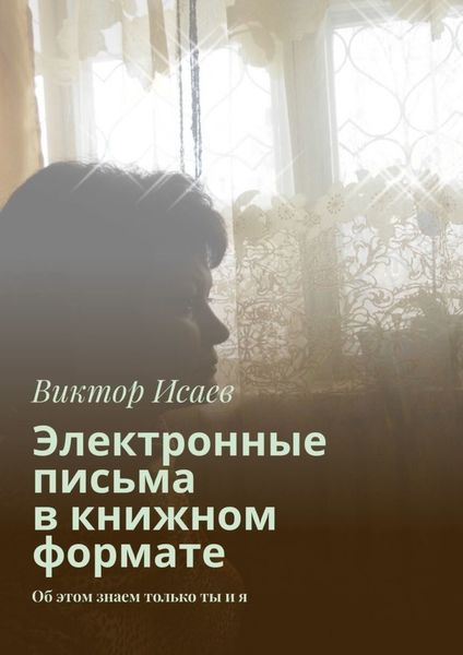 Обложка книги  «Электронные письма в книжном формате. Об этом знаем только ты и я»