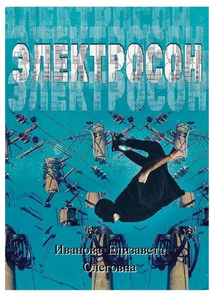 Обложка книги  «Электросон»