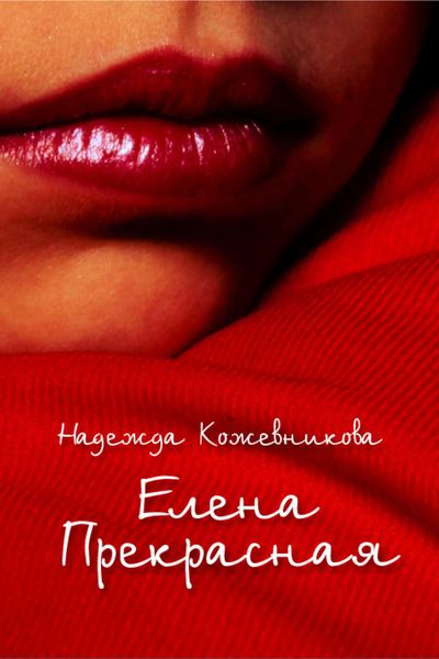 Обложка книги  «Елена Прекрасная»