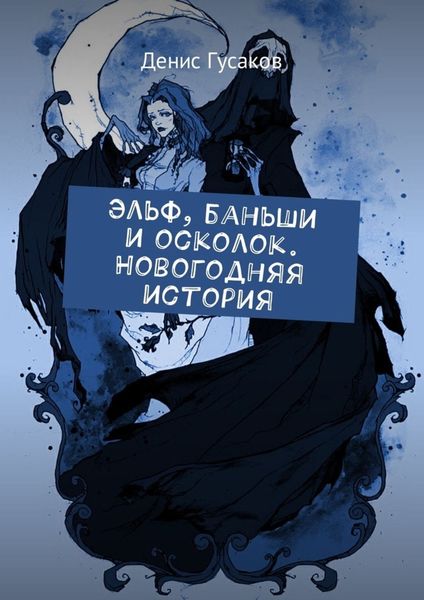 Обложка книги  «Эльф, баньши и осколок. Новогодняя история»