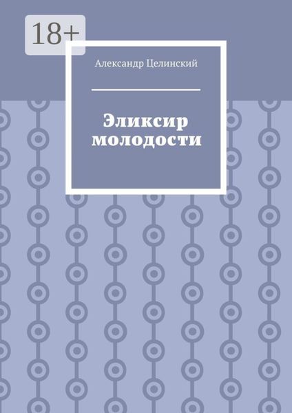 Обложка книги  «Эликсир молодости»