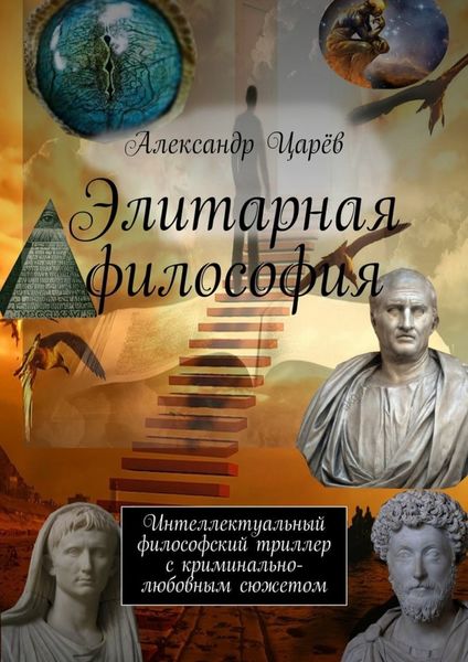 Обложка книги  «Элитарная философия. Интеллектуальный философский триллер с криминально-любовным сюжетом»
