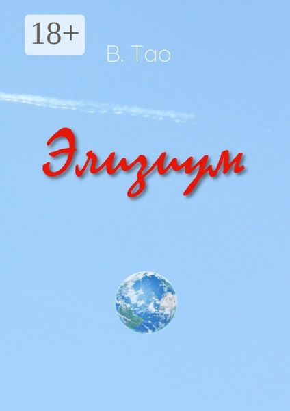 Обложка книги  «Элизиум»