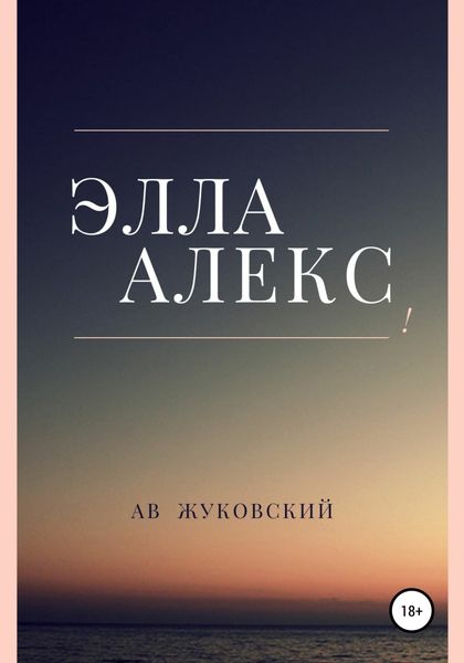 Обложка книги  «Элла Алекс»