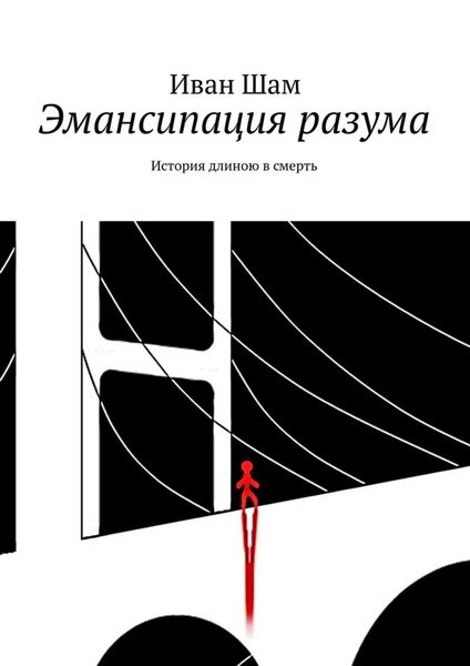 Обложка книги  «Эмансипация разума. История длиною в смерть»
