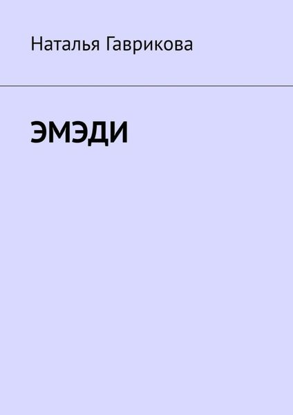 Обложка книги  «Эмэди»