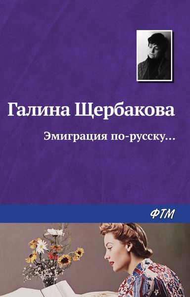 Обложка книги  «Эмиграция по-русску…»
