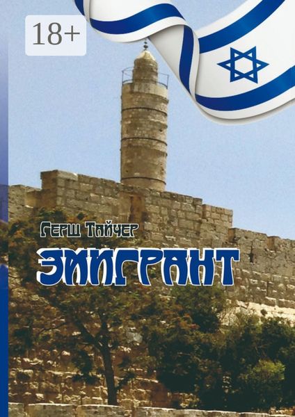 Обложка книги  «Эмигрант»