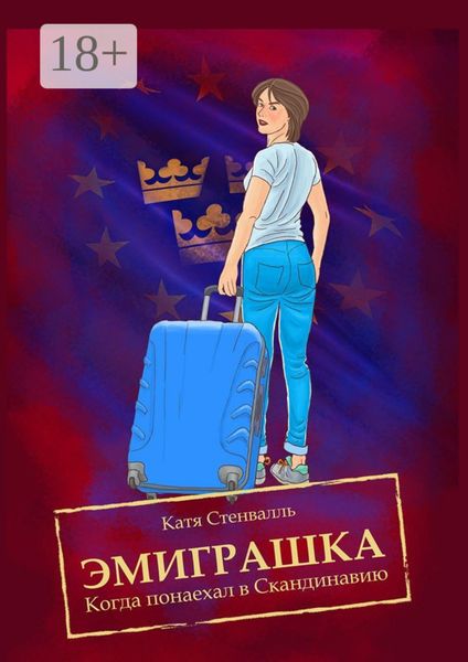 Обложка книги  «Эмиграшка. Когда понаехал в Скандинавию»
