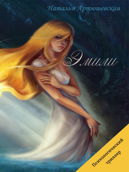 Обложка книги  «Эмили»