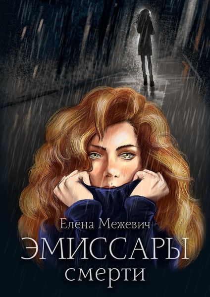 Обложка книги  «Эмиссары смерти»